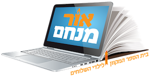 בית ספר – אור מנחם